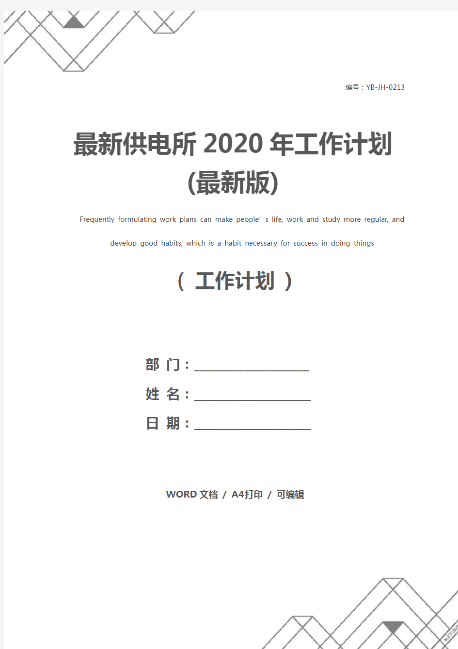 最新供电所2020年工作计划(最新版)