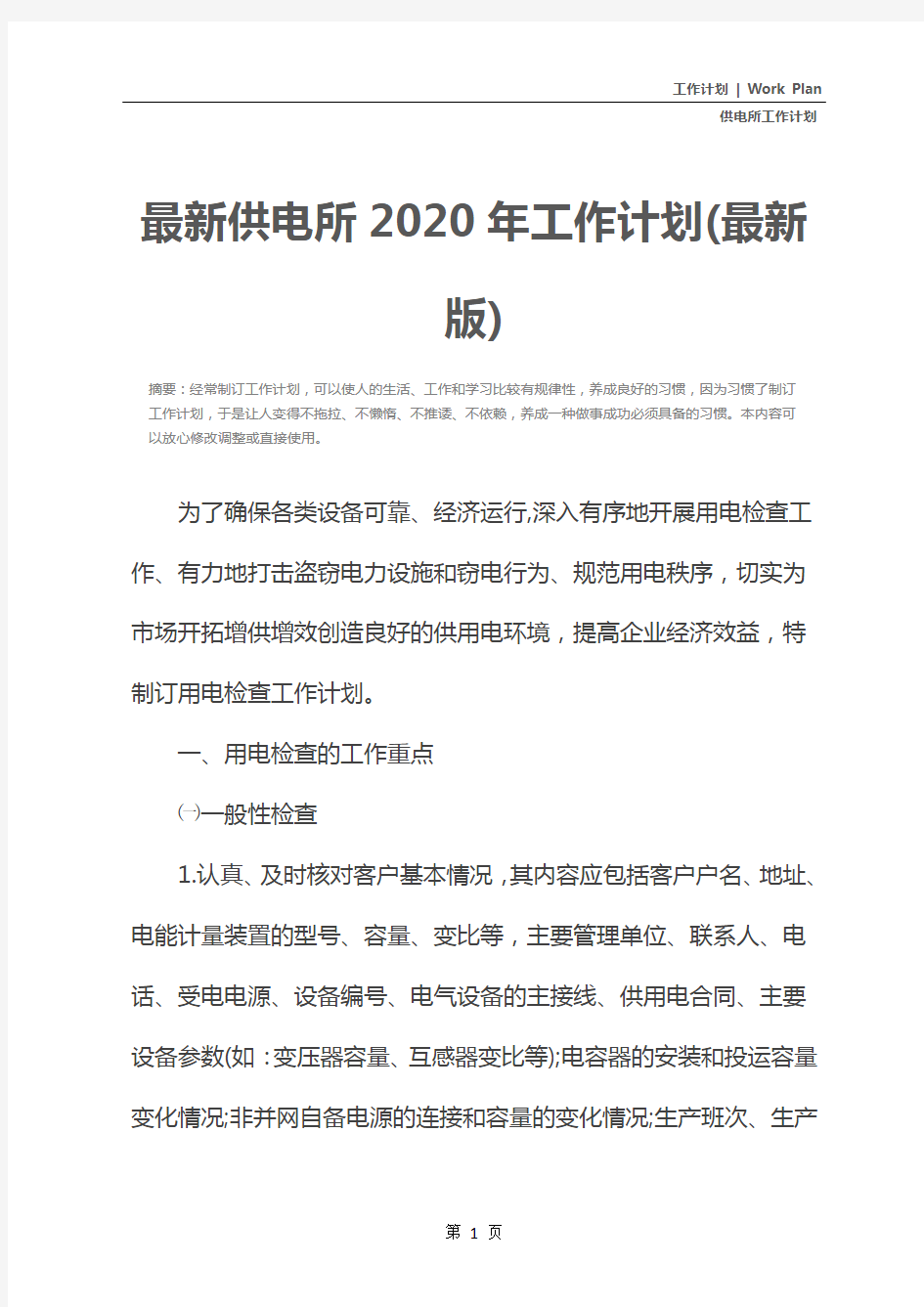 最新供电所2020年工作计划(最新版)