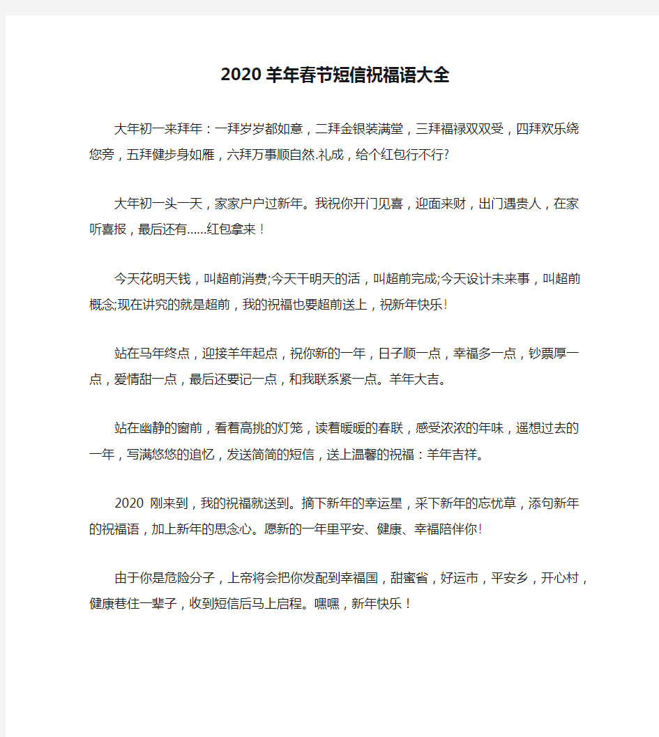 2020羊年春节短信祝福语大全