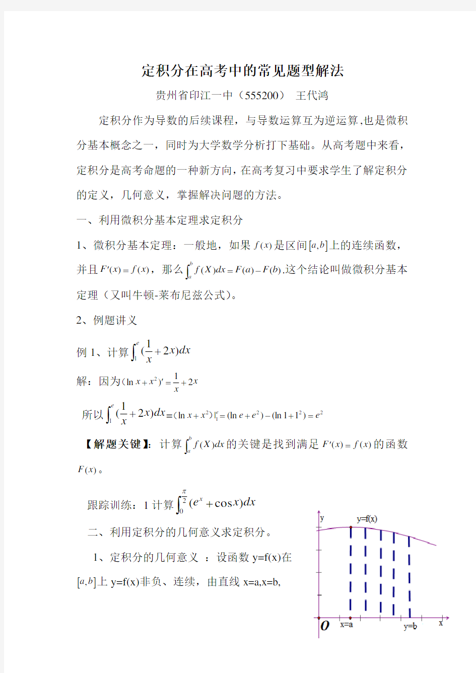 定积分在高考中的常见题型