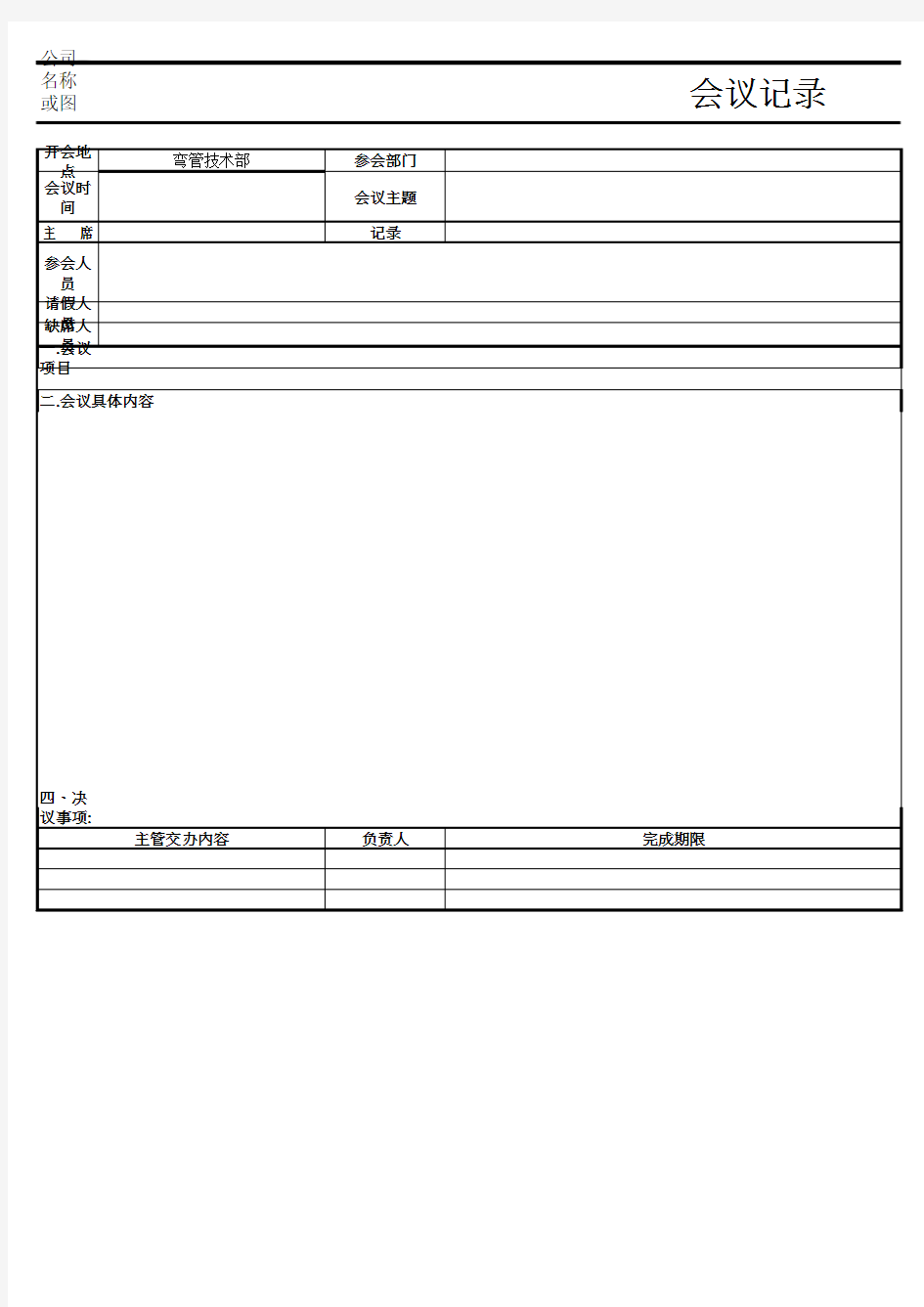 公司会议记录excel模版 