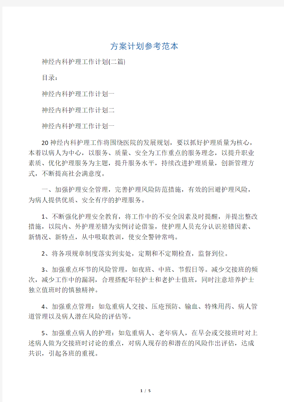 神经内科护理工作计划(二篇)