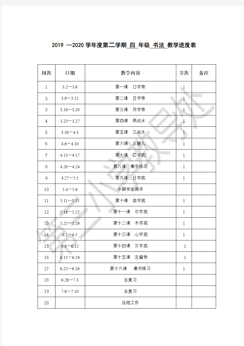 四年级下册写字教案全册