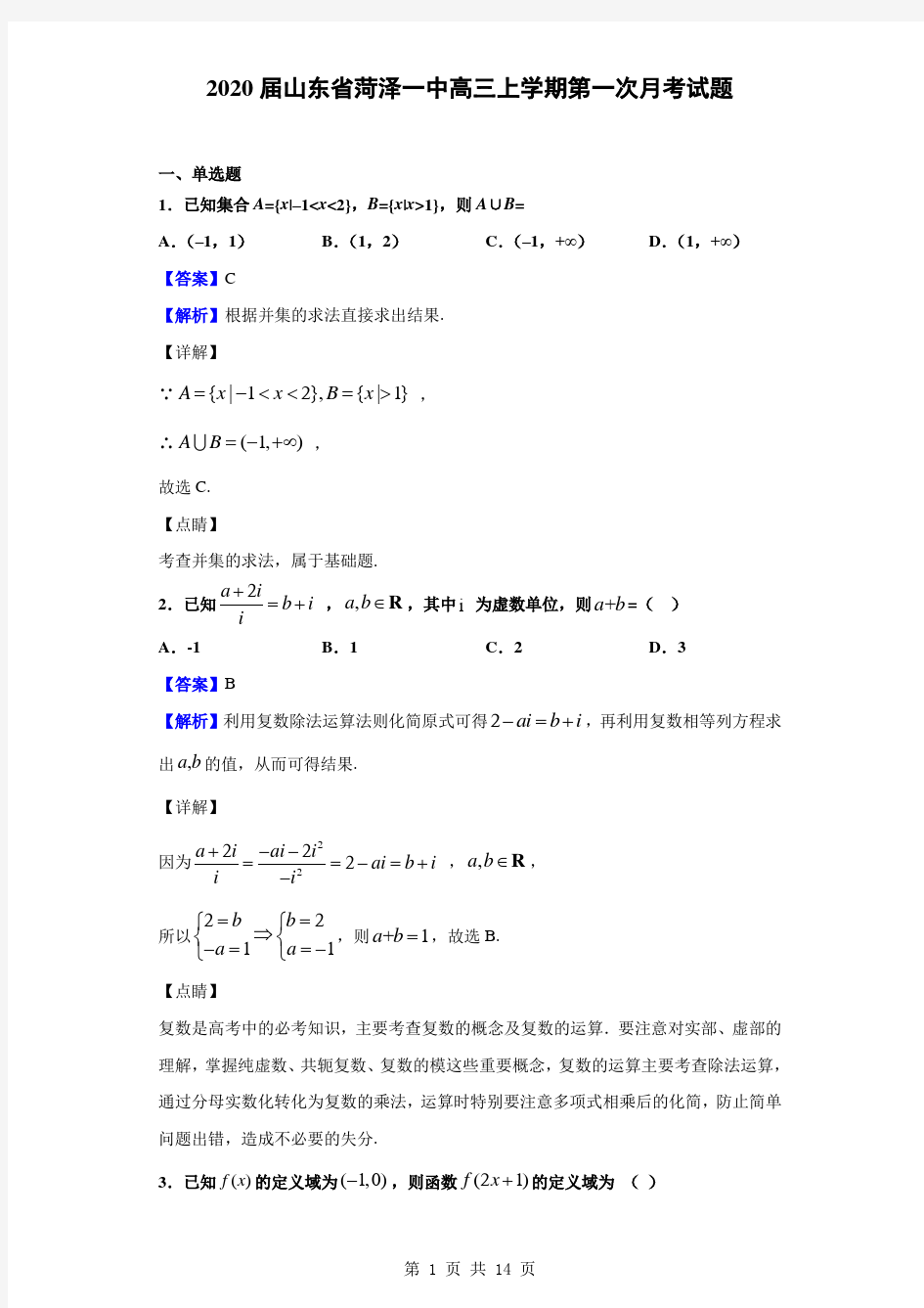 2020届山东省菏泽一中高三上学期第一次月考试题(解析版)