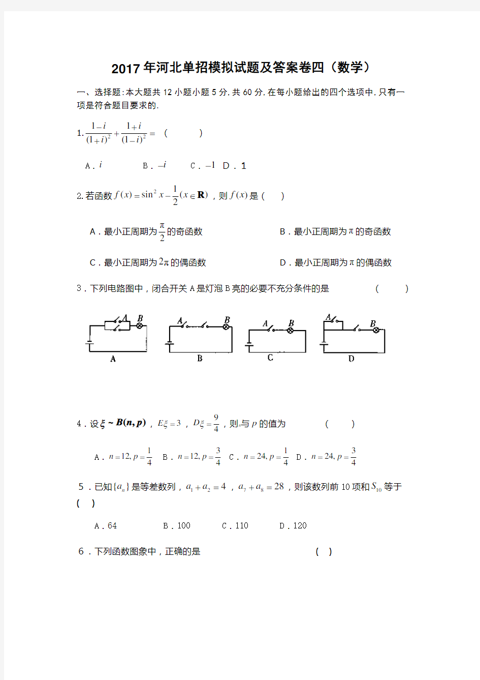 河北单招模拟试题及答案卷四数学