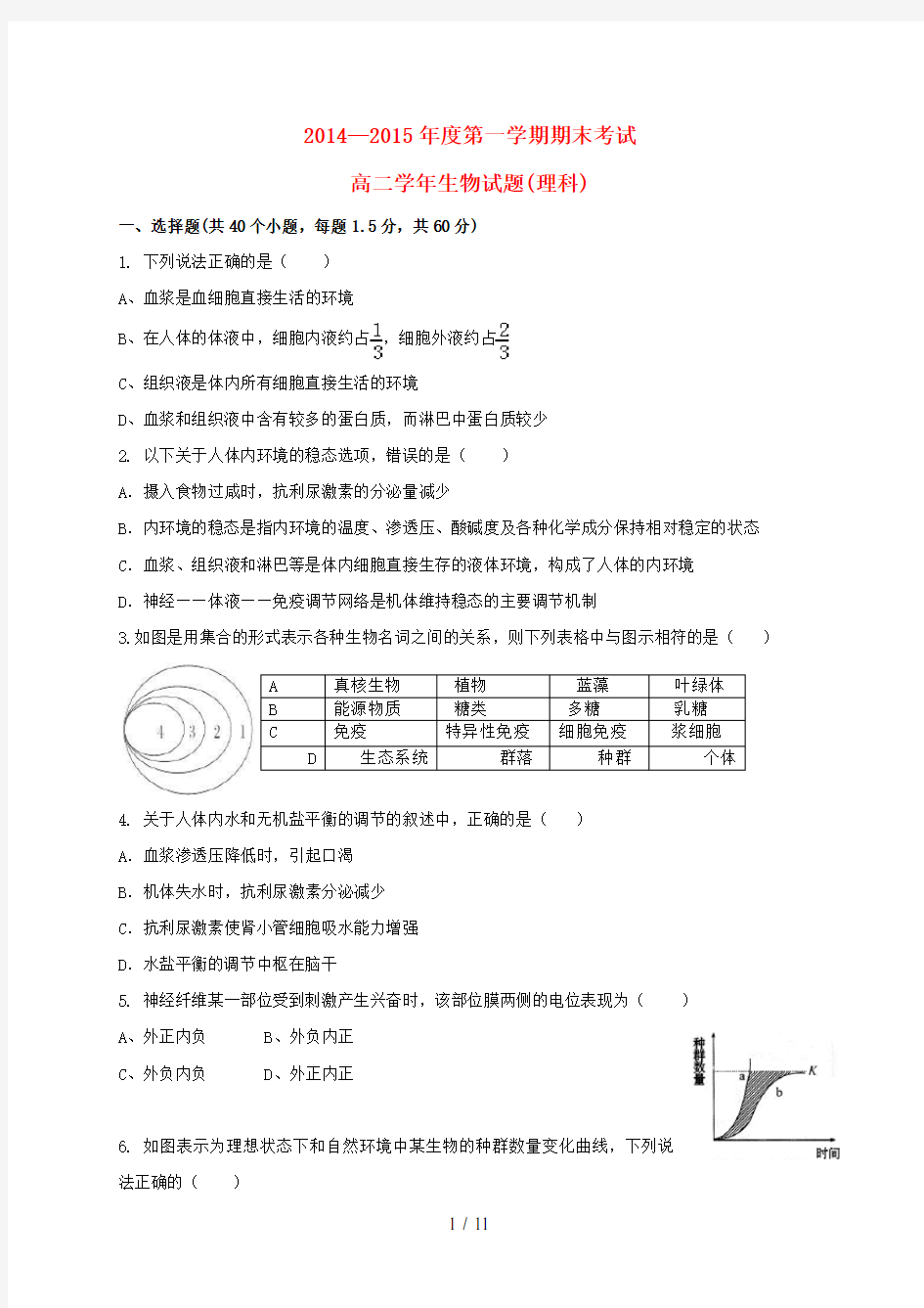 黑龙江省鸡西市高二生物上学期期末考试试题
