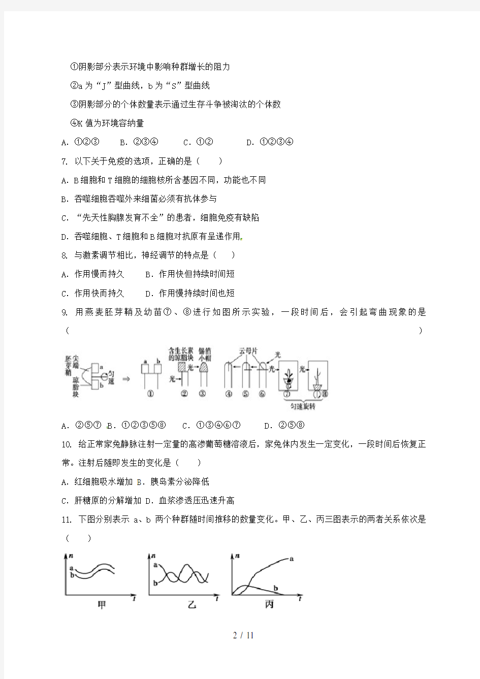 黑龙江省鸡西市高二生物上学期期末考试试题