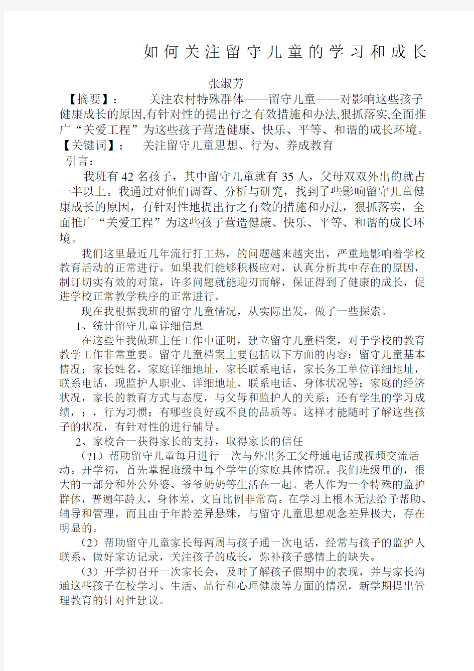 如何关注留守儿童的学习和成长