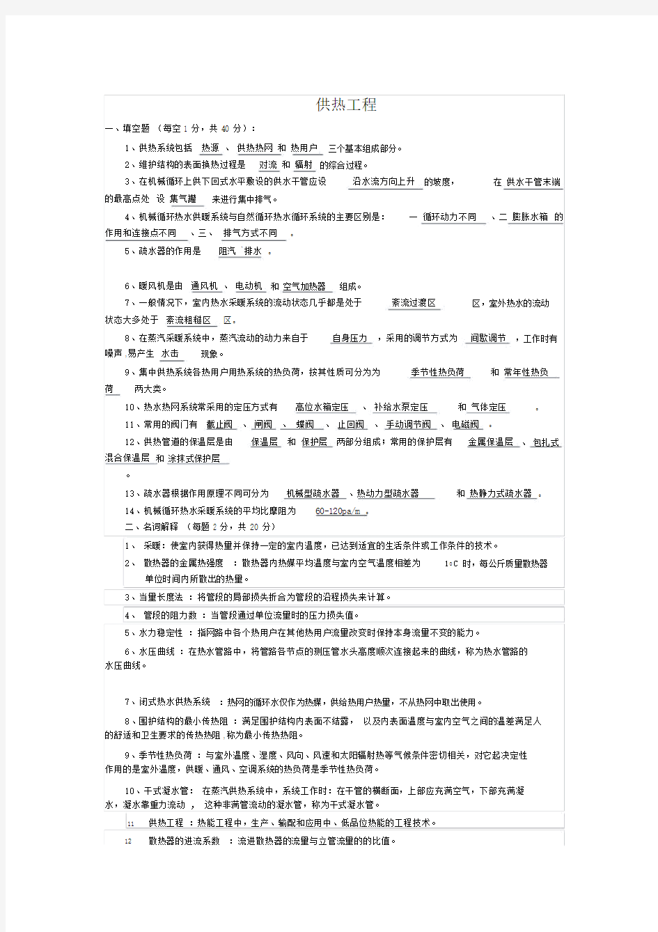 供热工程期末考试试卷习题大全.docx