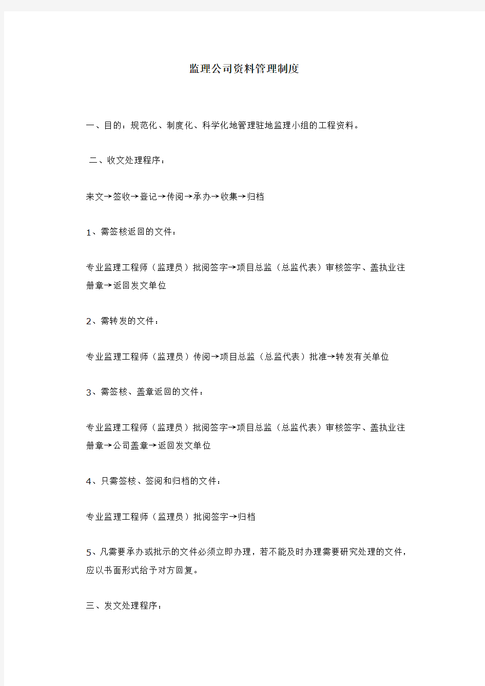 监理公司资料管理制度