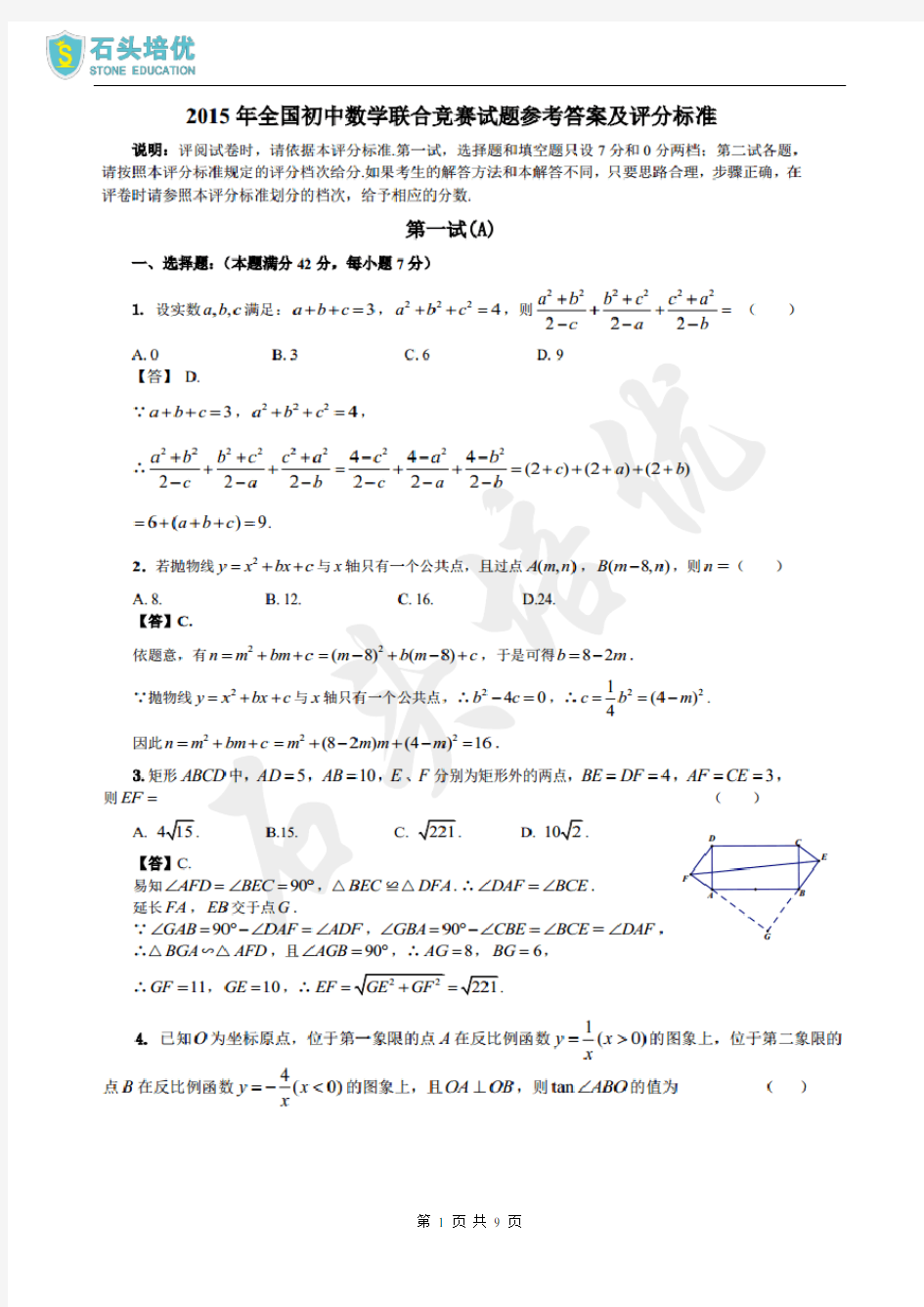 2015年全国初中数学联赛试题及答案