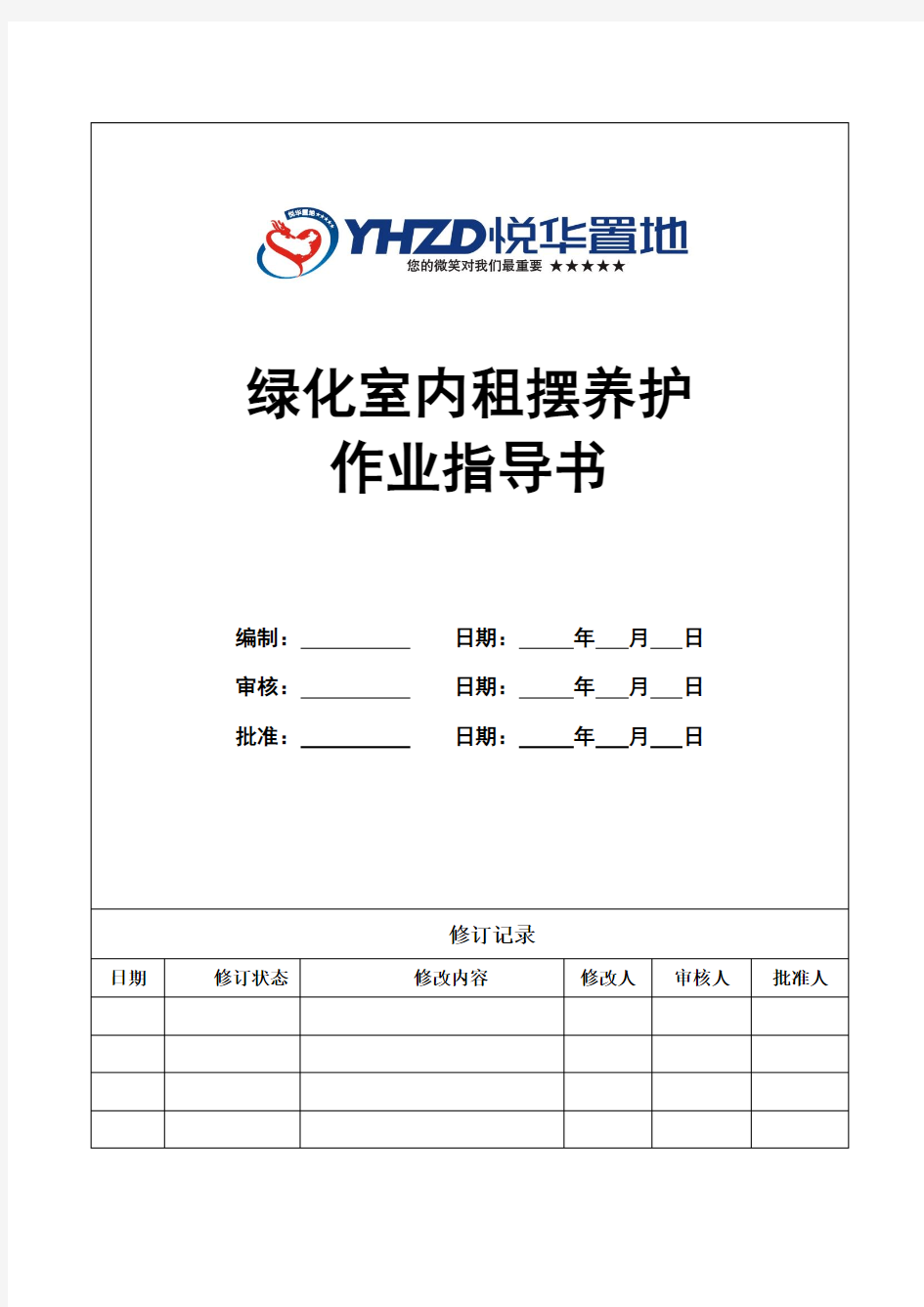 绿化室内租摆养护作业指导书