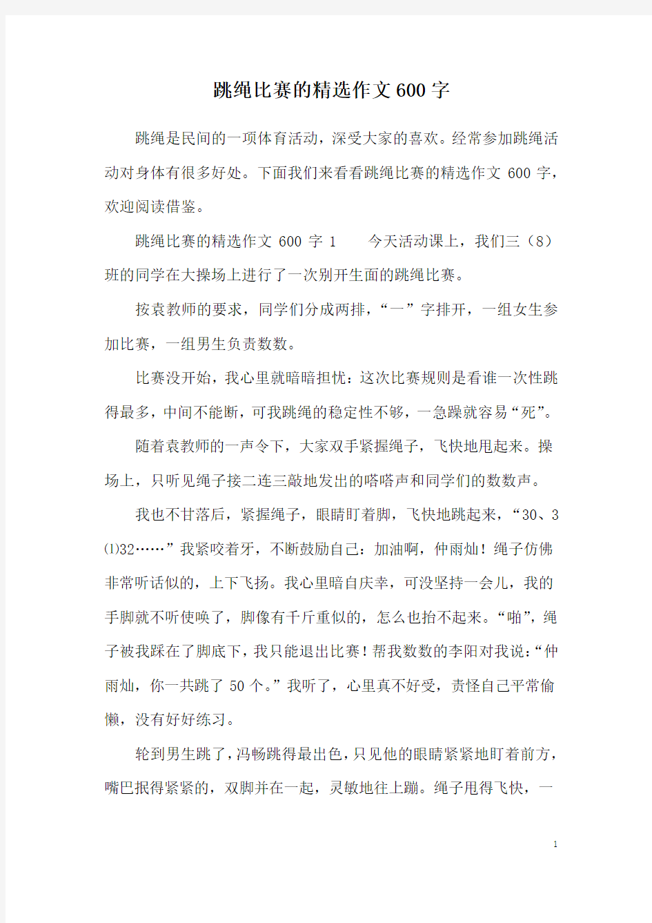 跳绳比赛的精选作文600字