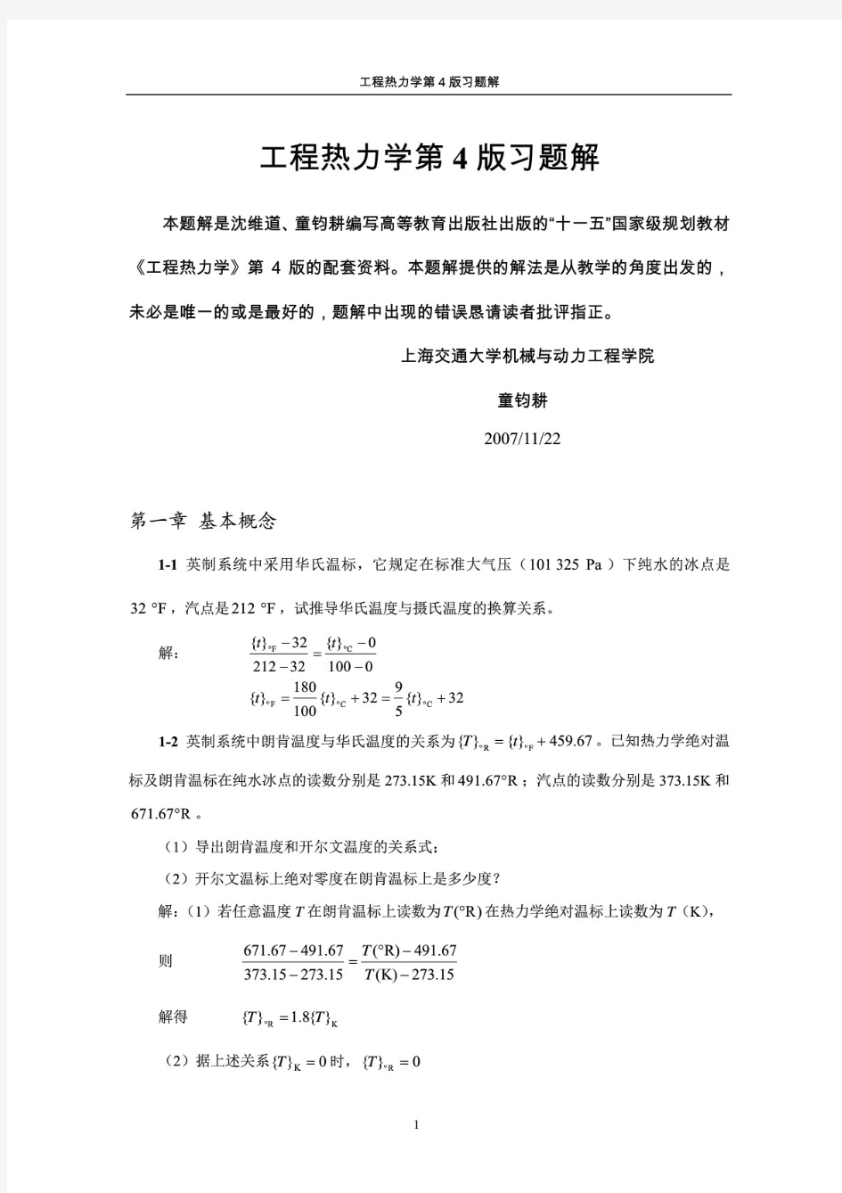 工程热力学课后习题答案(第四版)