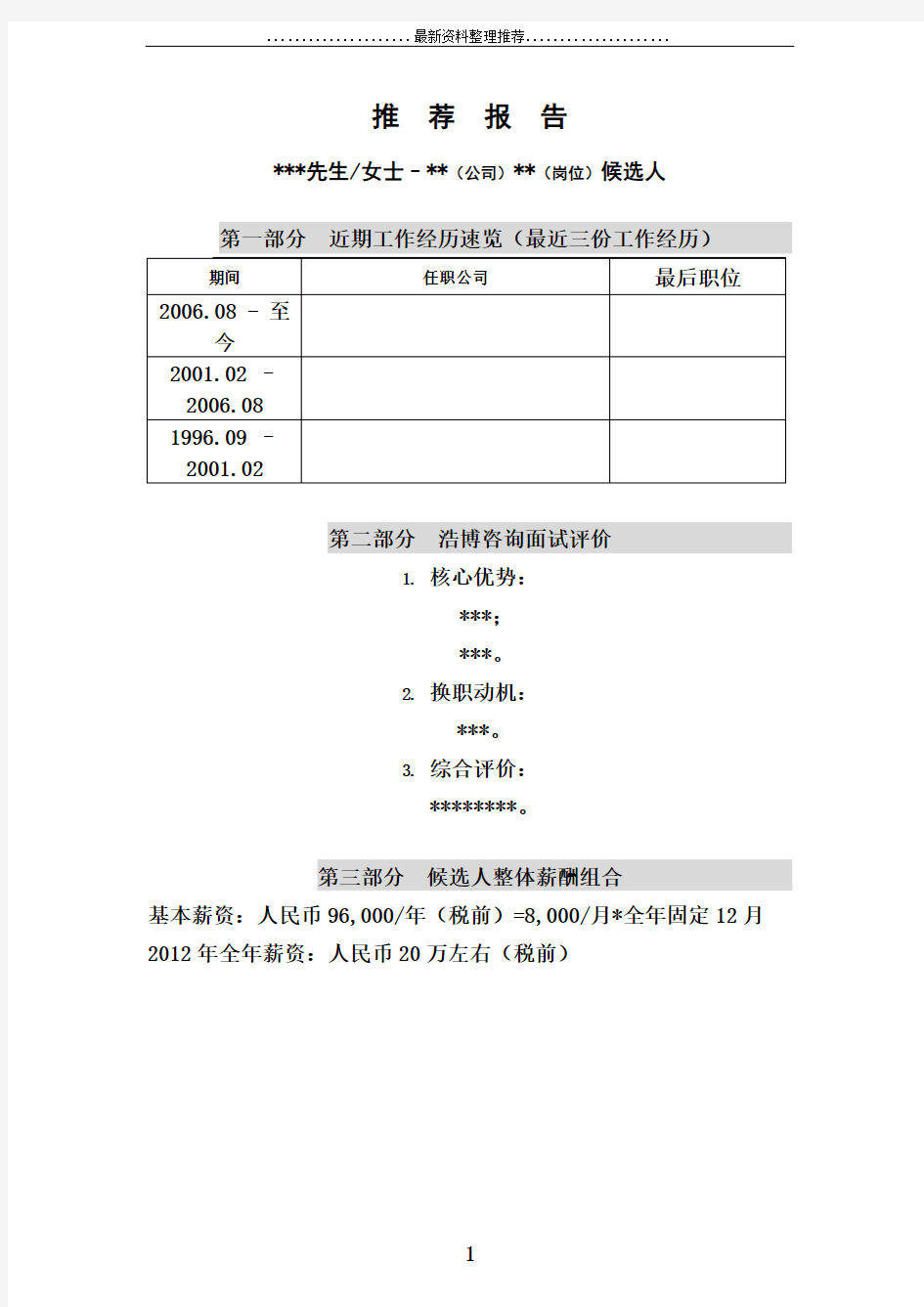 猎头推荐报告模板