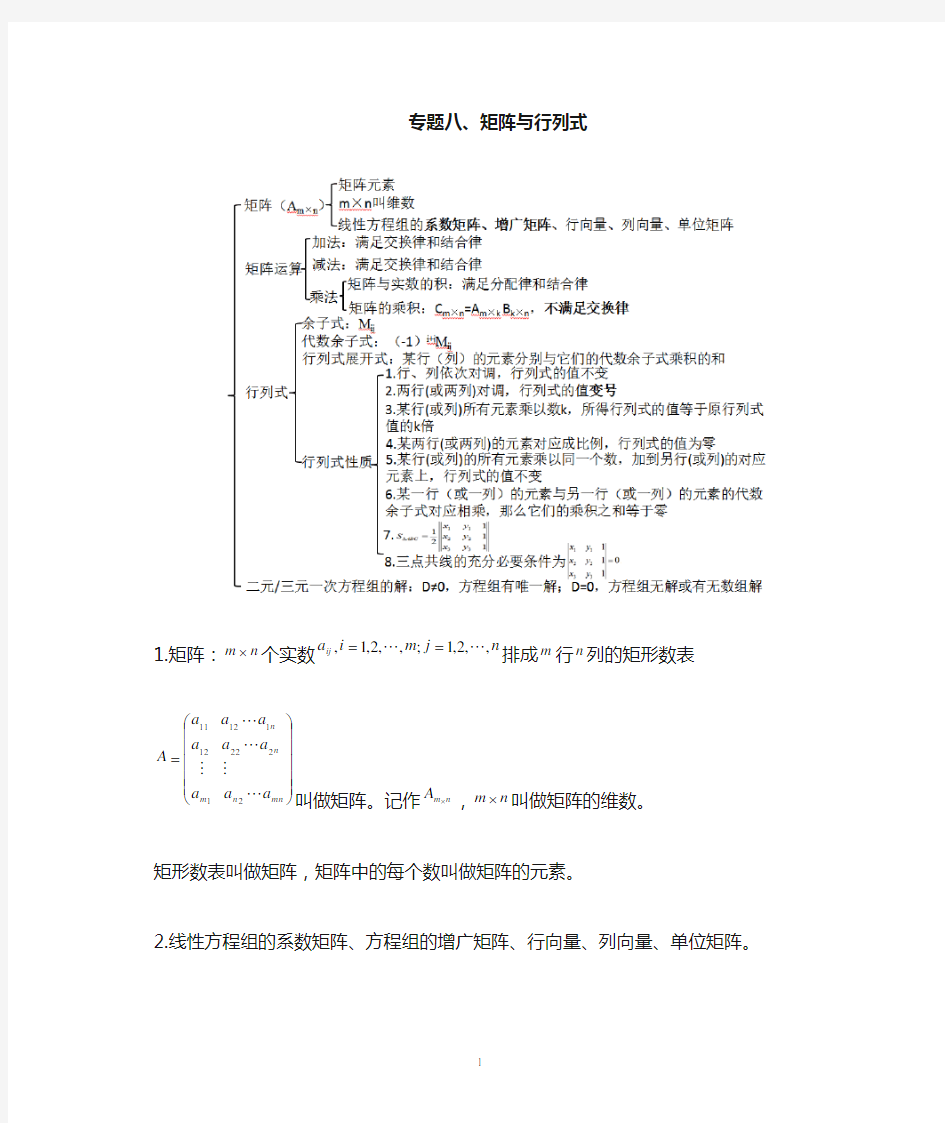 高中数学复习专题-矩阵与行列式