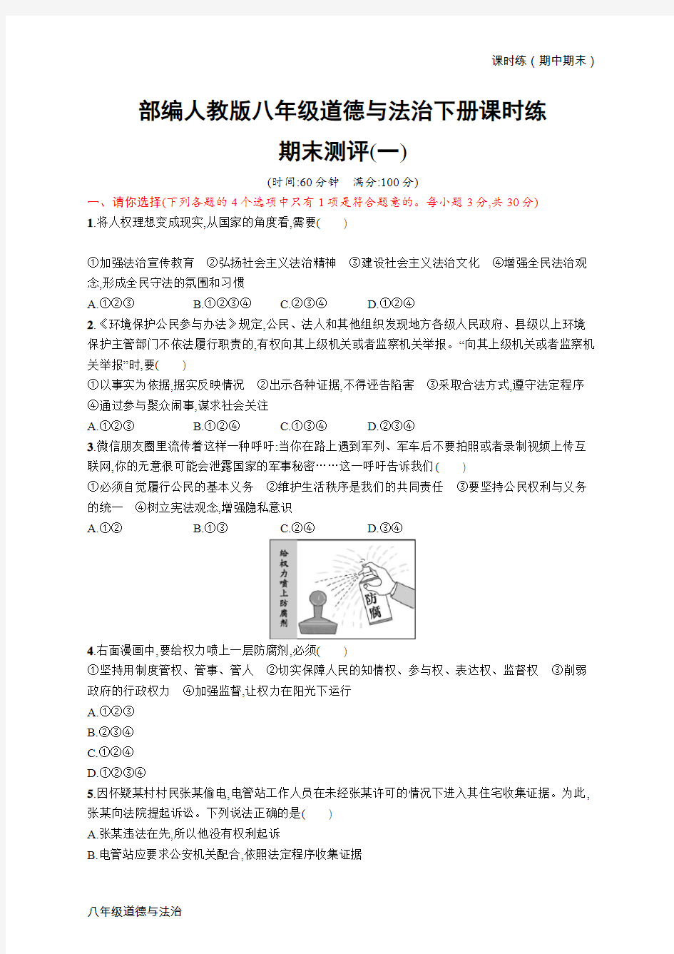 部编人教版八年级道德与法治下册课时练-期末考试试题(一)试题