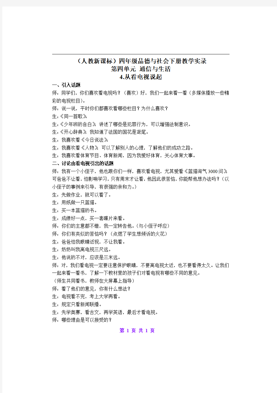 (人教新课标)四年级品德与社会下册教学实录 从看电视说起 1