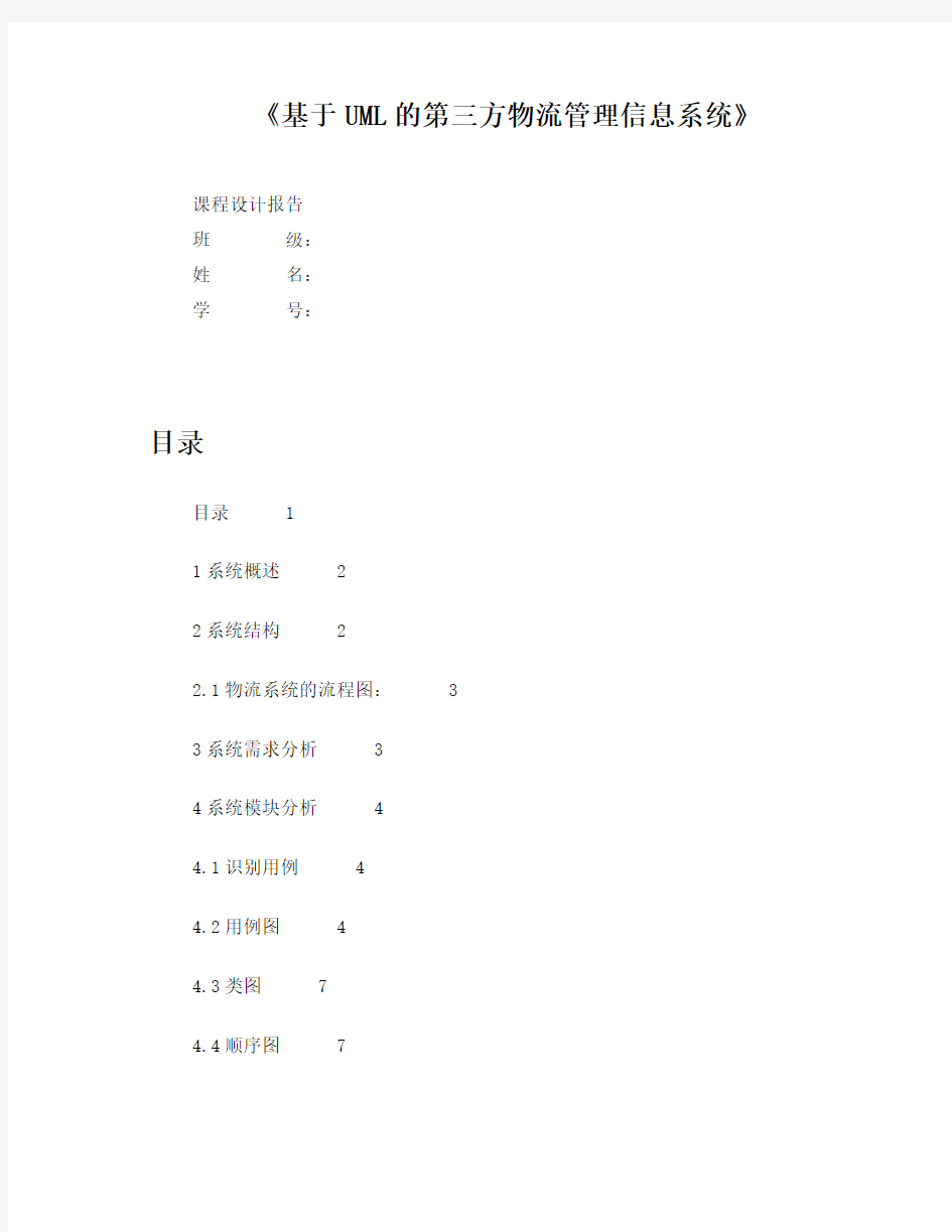 基于uml的第三方物流管理信息系统(软件系统课程设计)