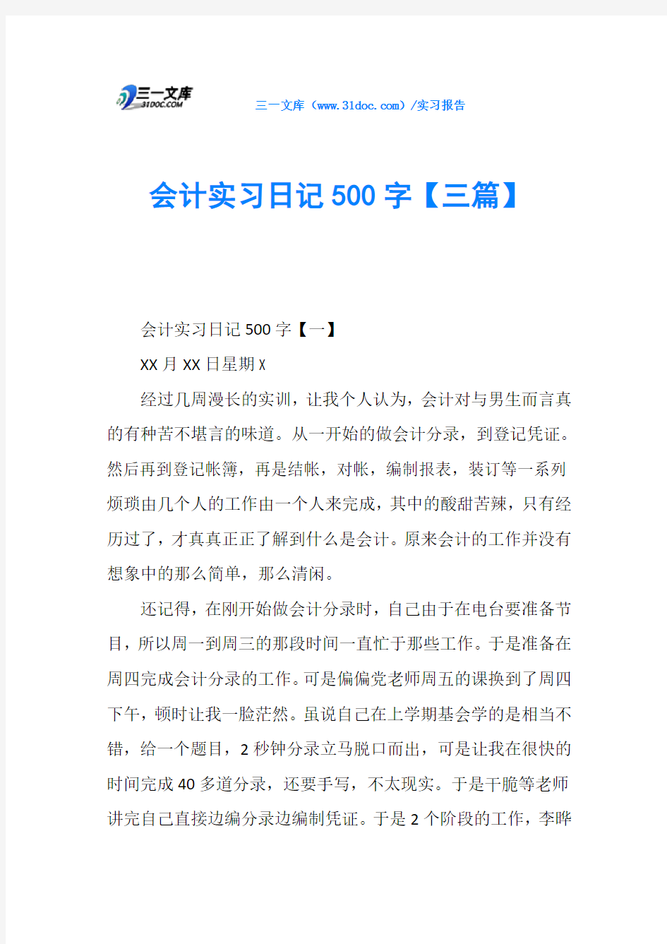 会计实习日记500字【三篇】