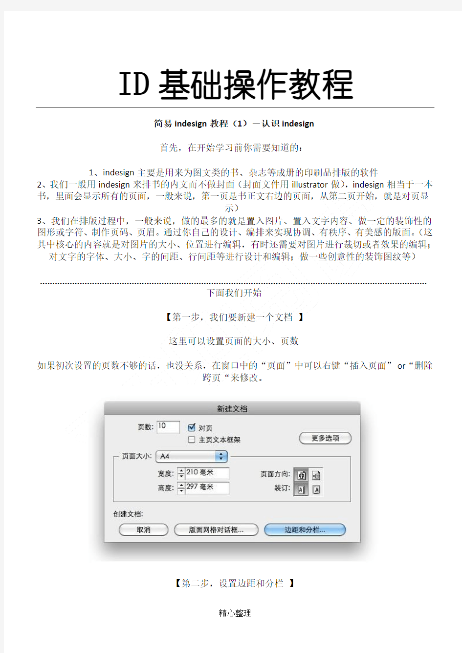 ID基础操作教程