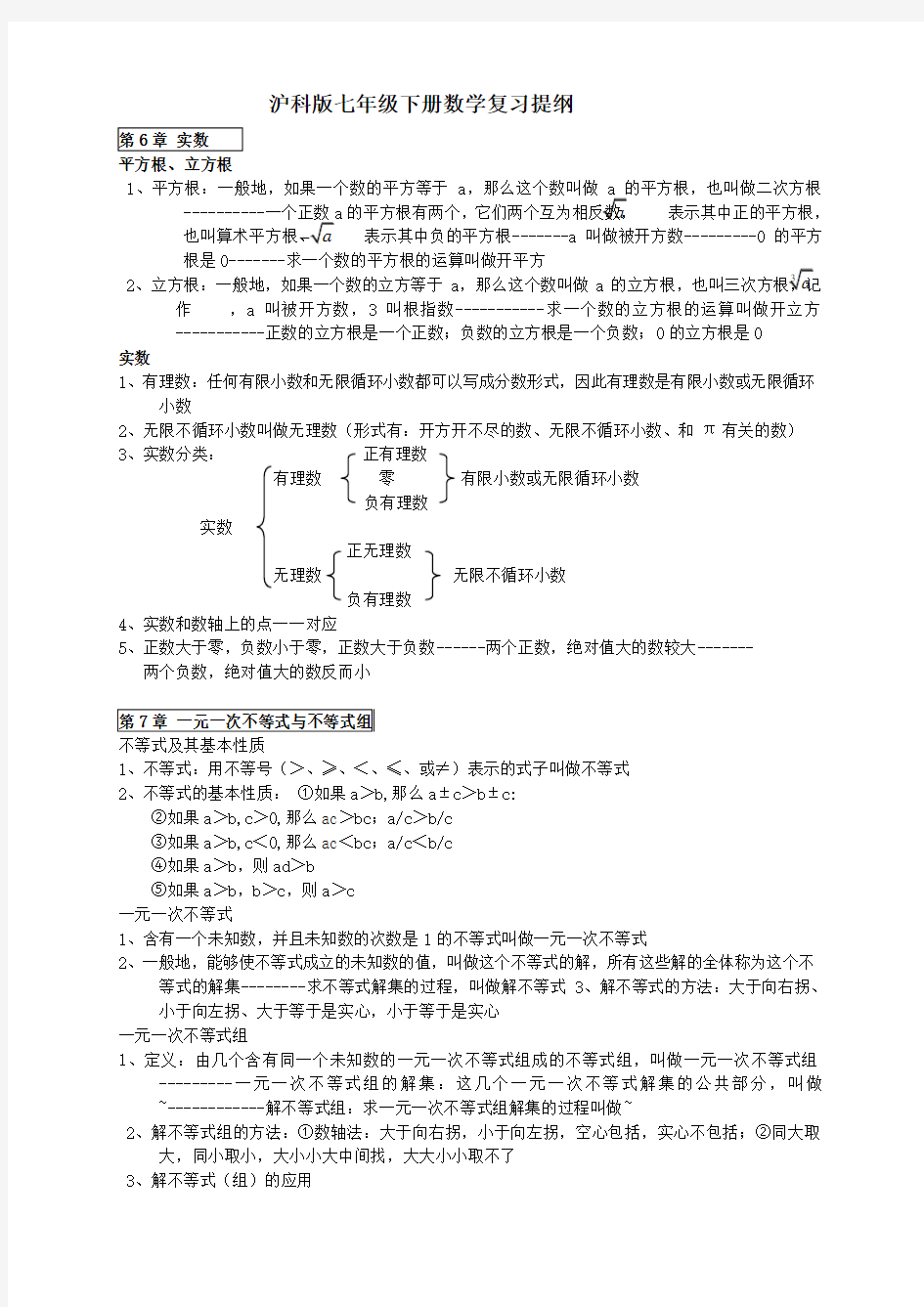 沪科版七年级下册数学复习提纲(1)(1)