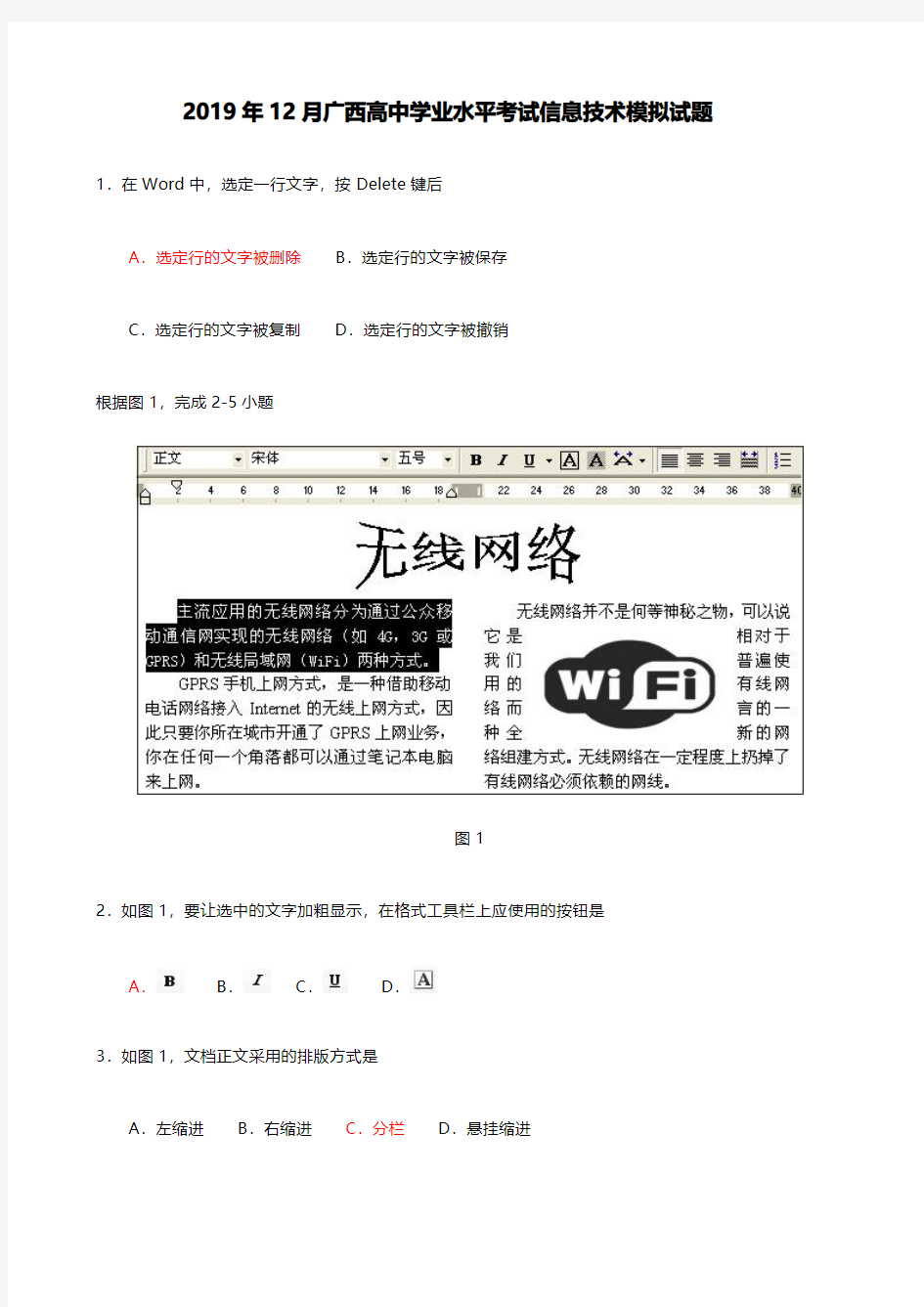2019年12月广西高中学业水平考试信息技术模拟试题