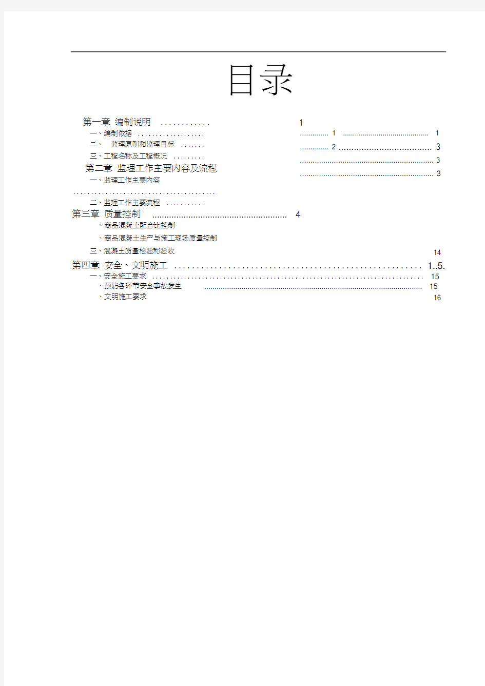 混凝土监理实施细则