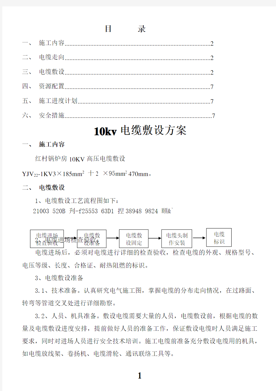 1电缆敷设专项施工方案