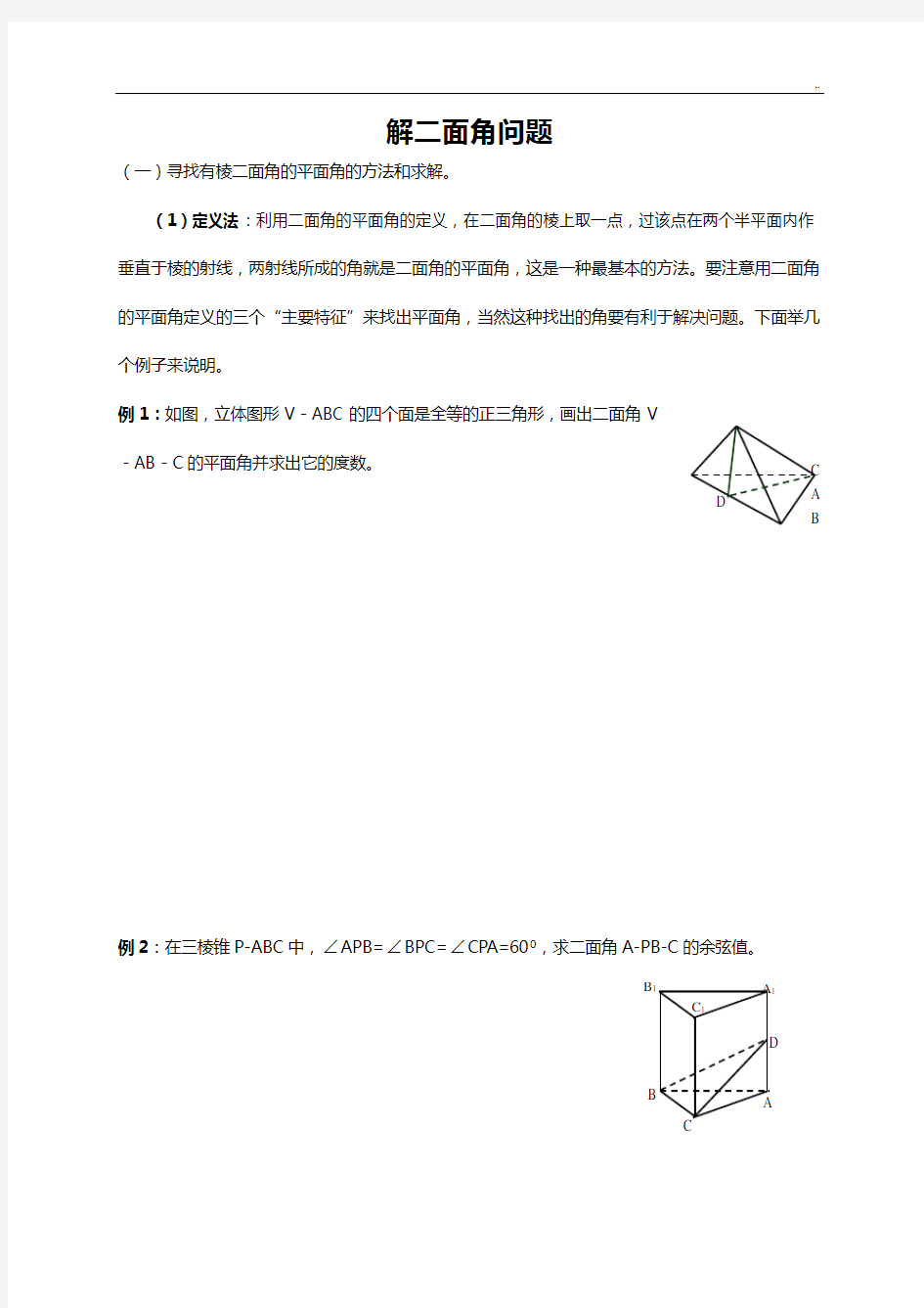 解二面角问答三种方法(习题集及规范标准答案)