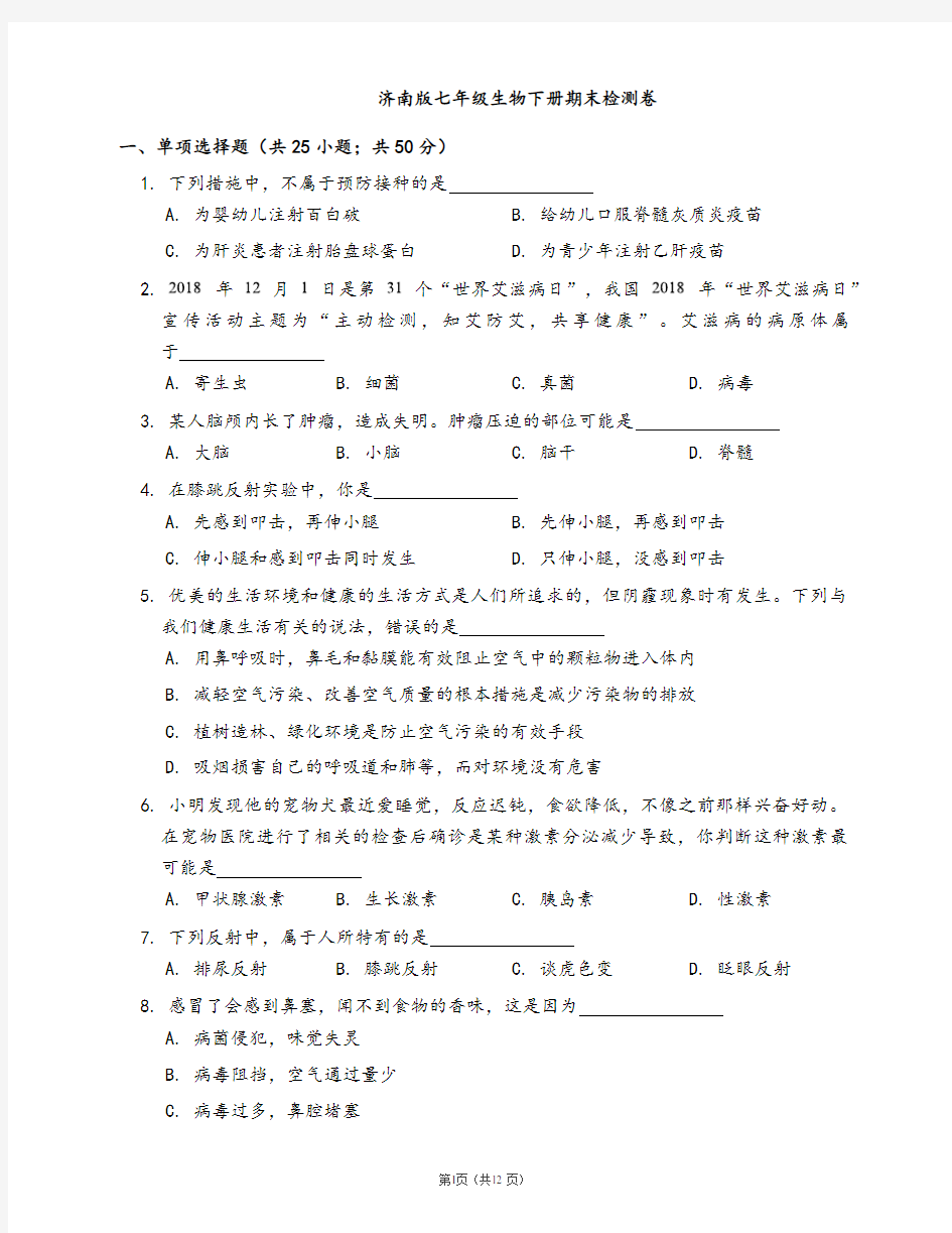 济南版七年级生物下册期末检测卷(word版含答案解析)