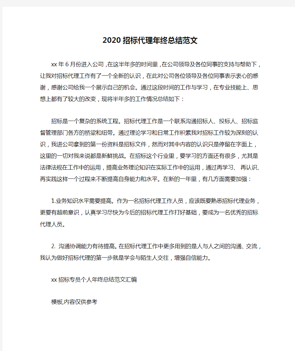 2020招标代理年终总结范文