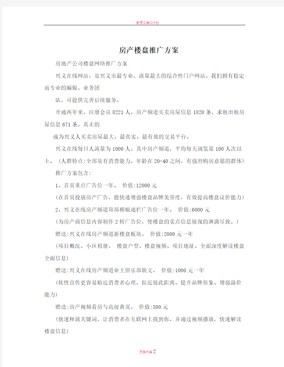 房产楼盘推广方案