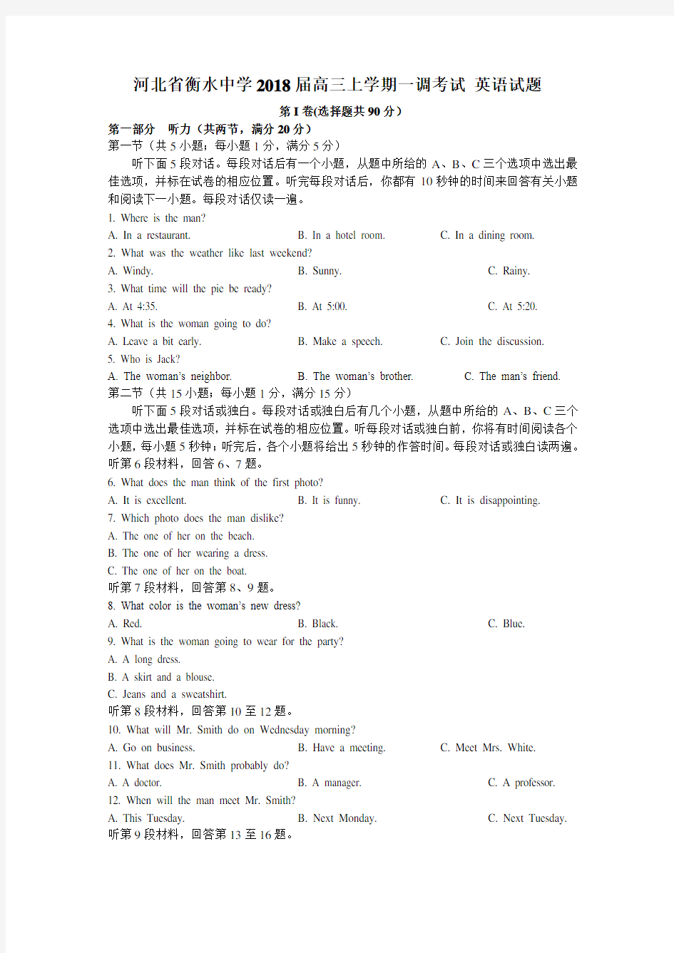 河北省衡水中学2018届高三上学期一调考试英语