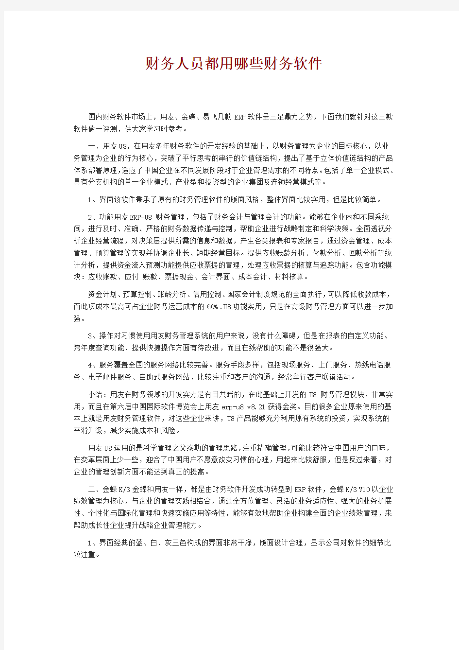 财务人员都用哪些财务软件