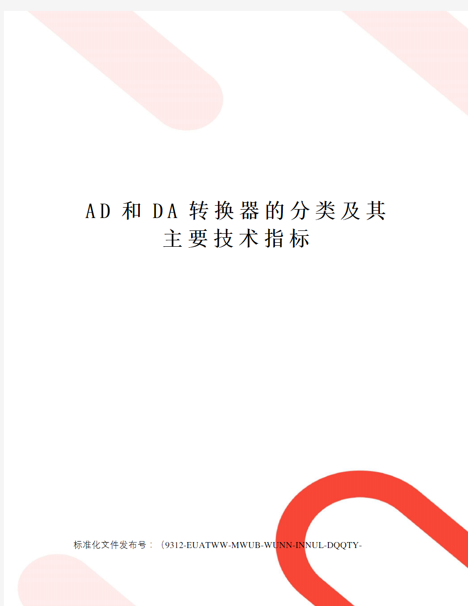 AD和DA转换器的分类及其主要技术指标