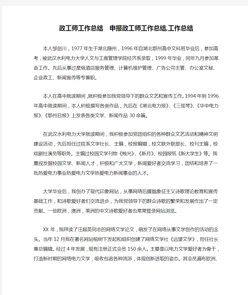 政工师工作总结  申报政工师工作总结,工作总结