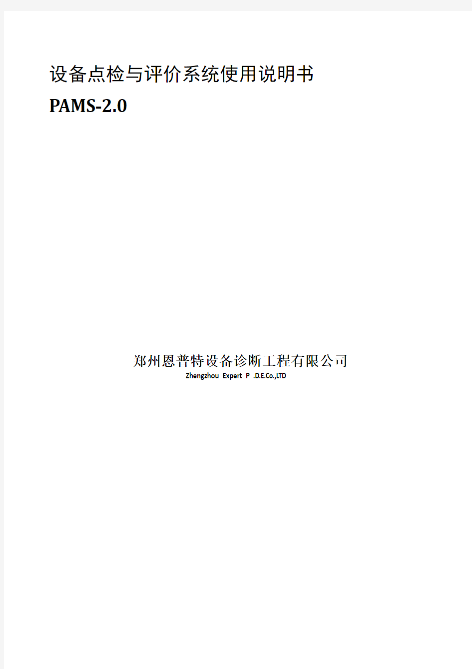 PAMS-2点巡检仪说明书前台