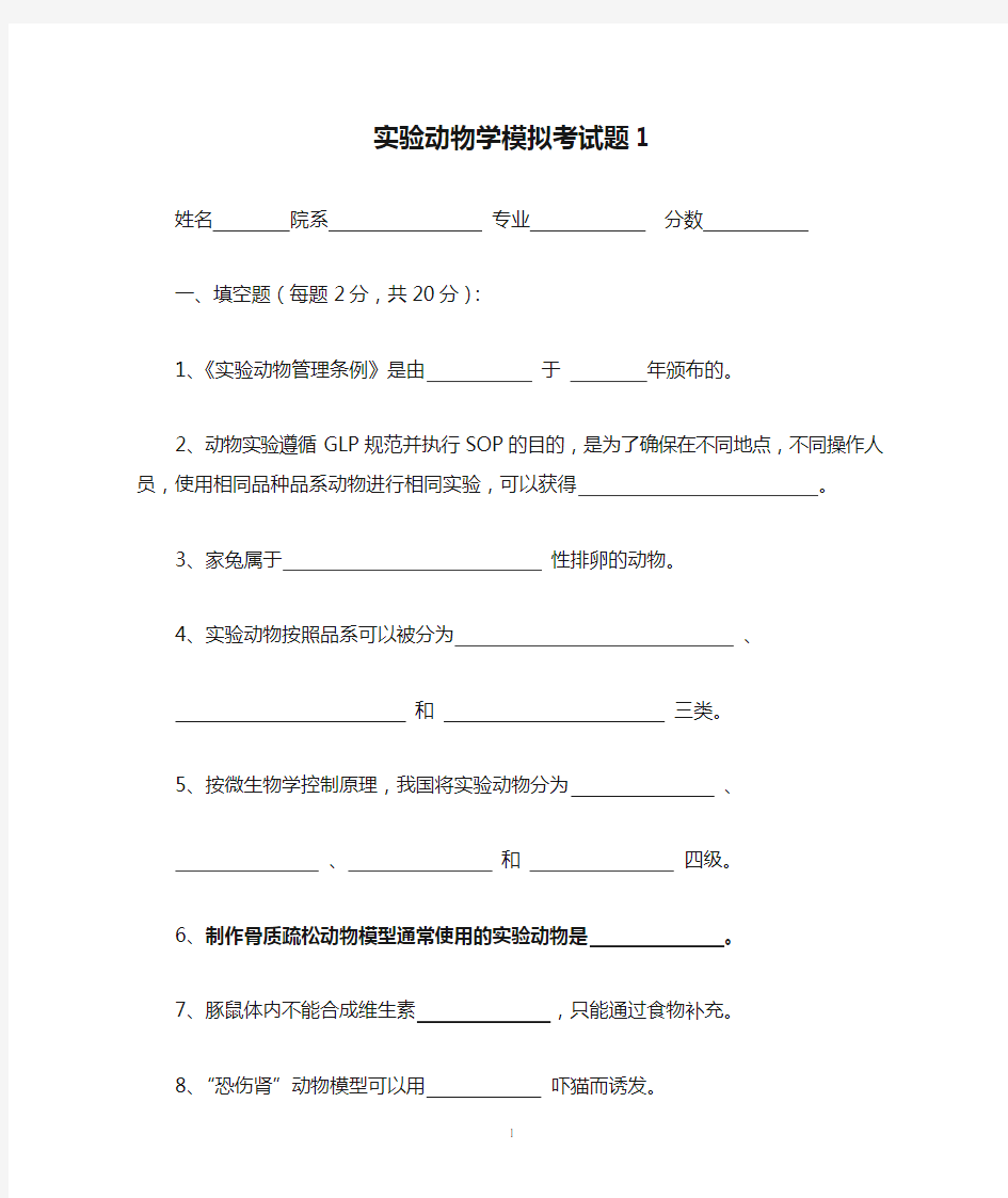 实验动物学模拟考试题1 广州中医药大学