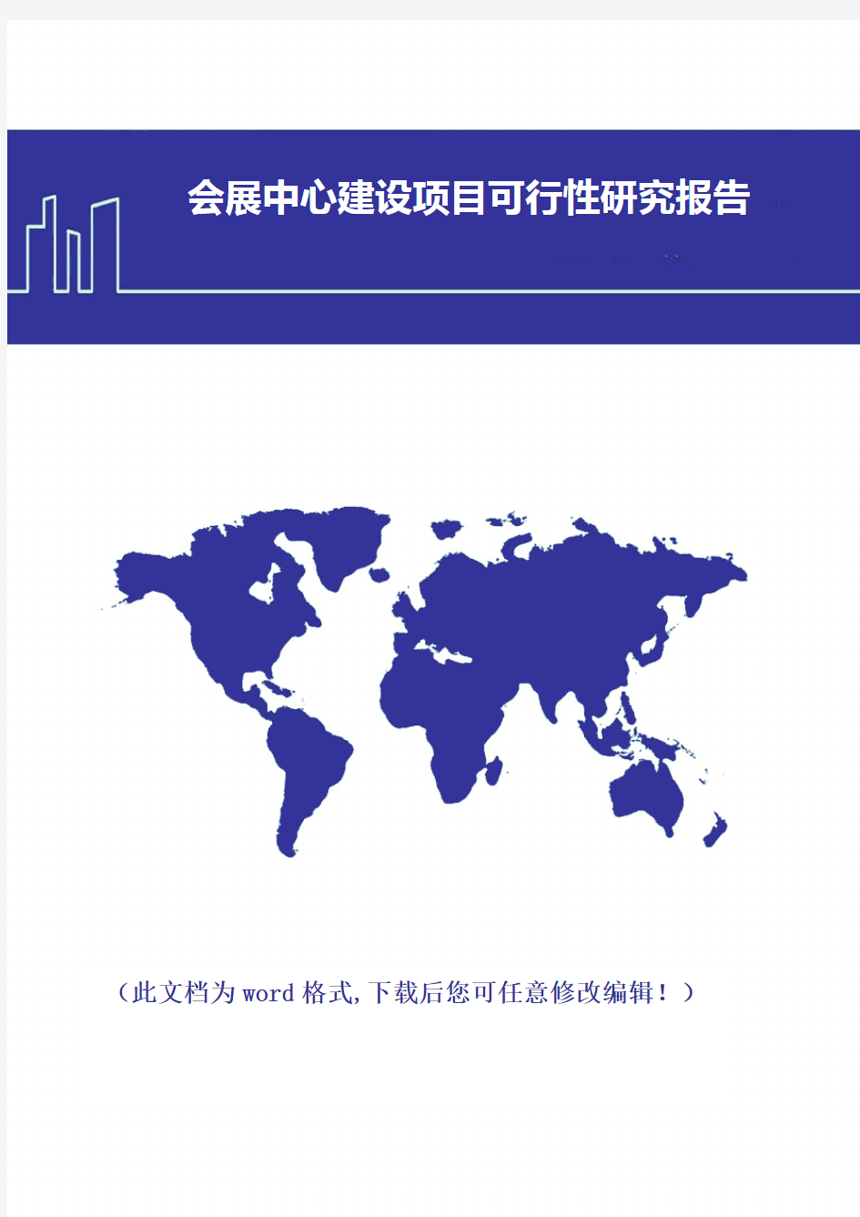 会展中心建设项目可行性研究报告(2018年版)