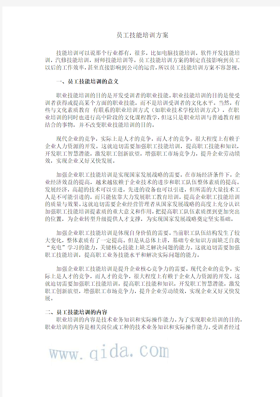 员工技能培训方案