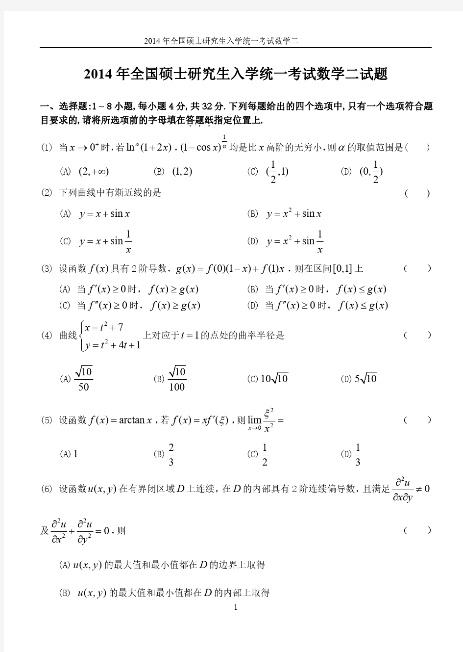 2014年考研数学二真题及答案解析