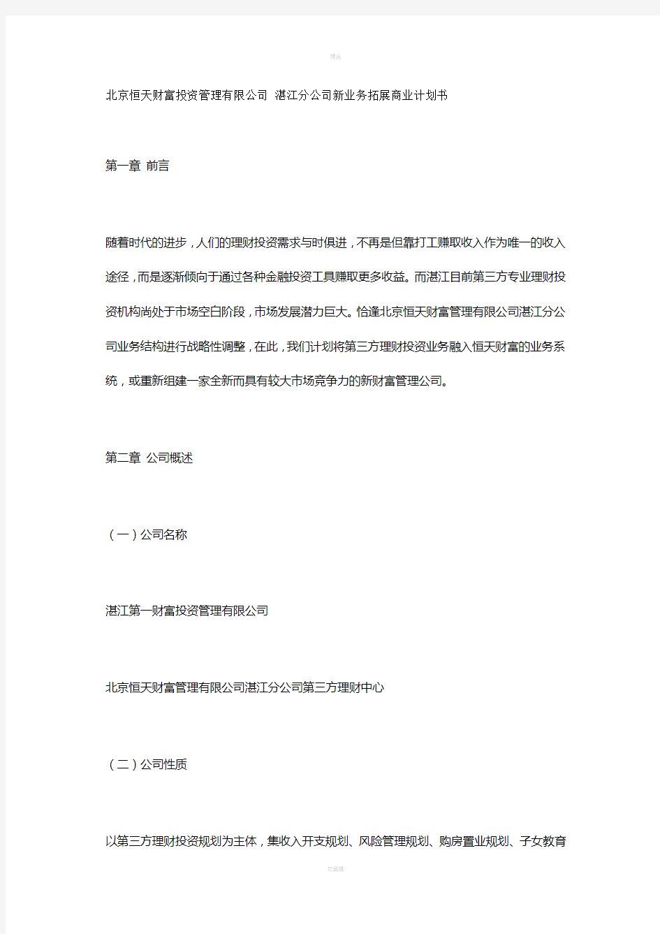 理财公司商业计划书