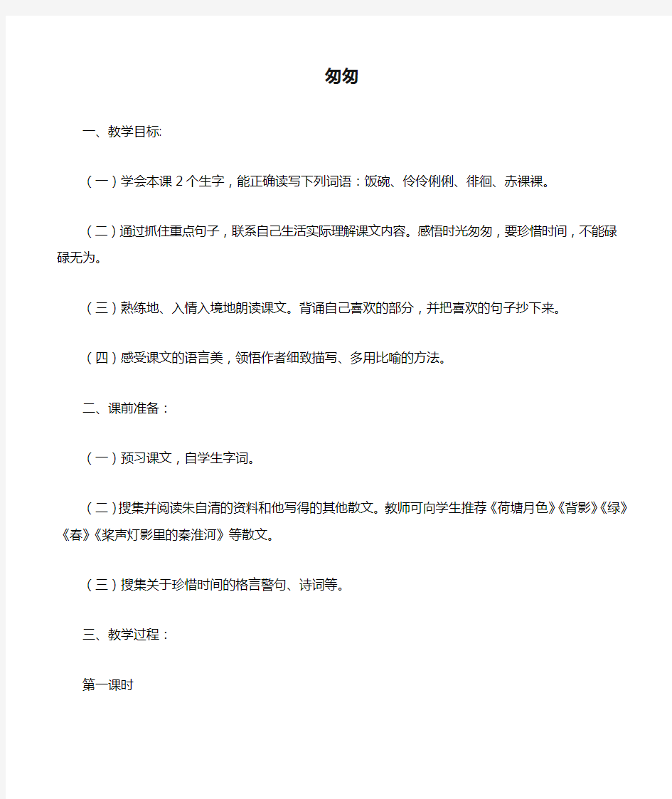 部编版小学语文匆匆公开课教案精选