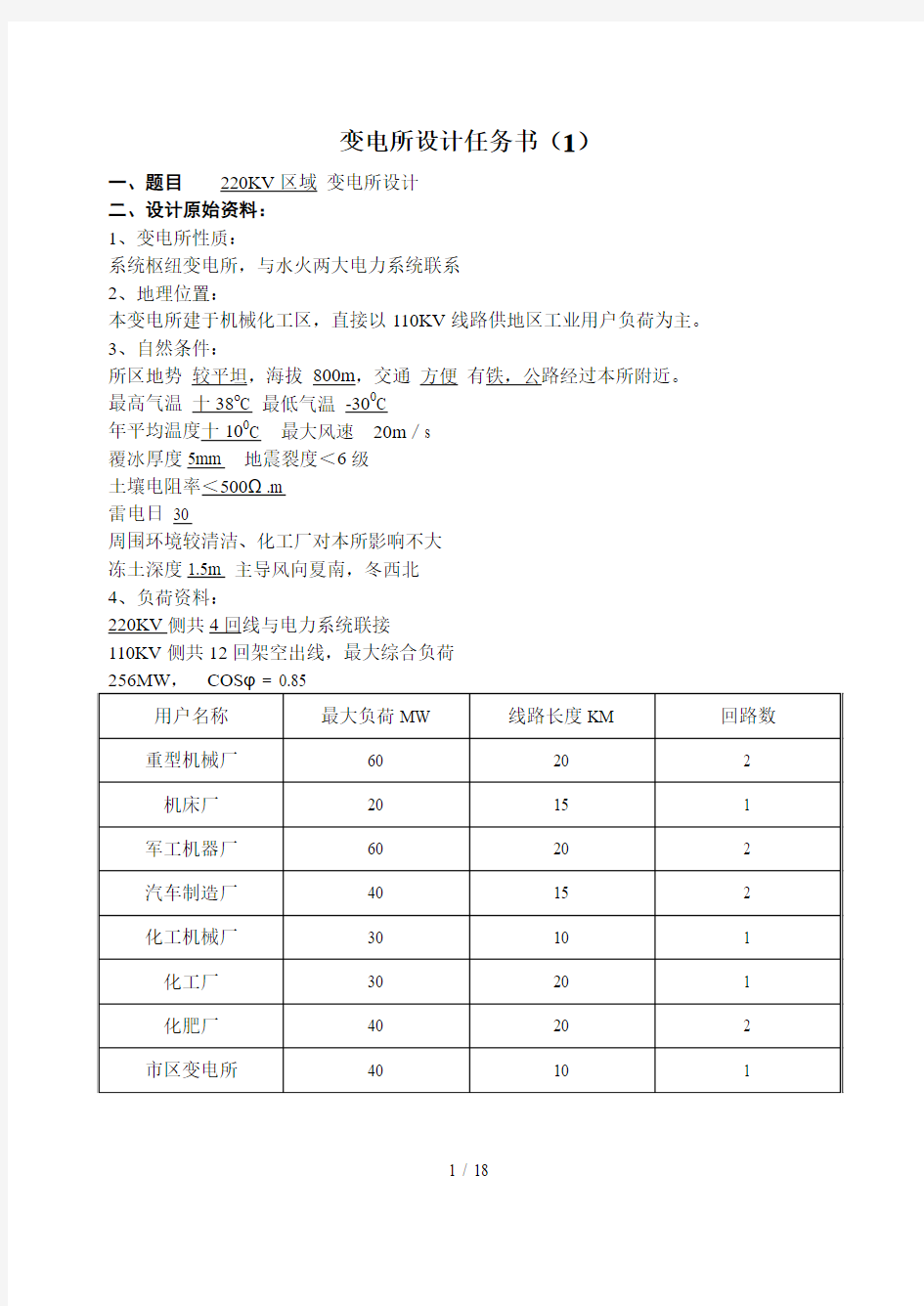 课程设计(变电所任务书附规程)