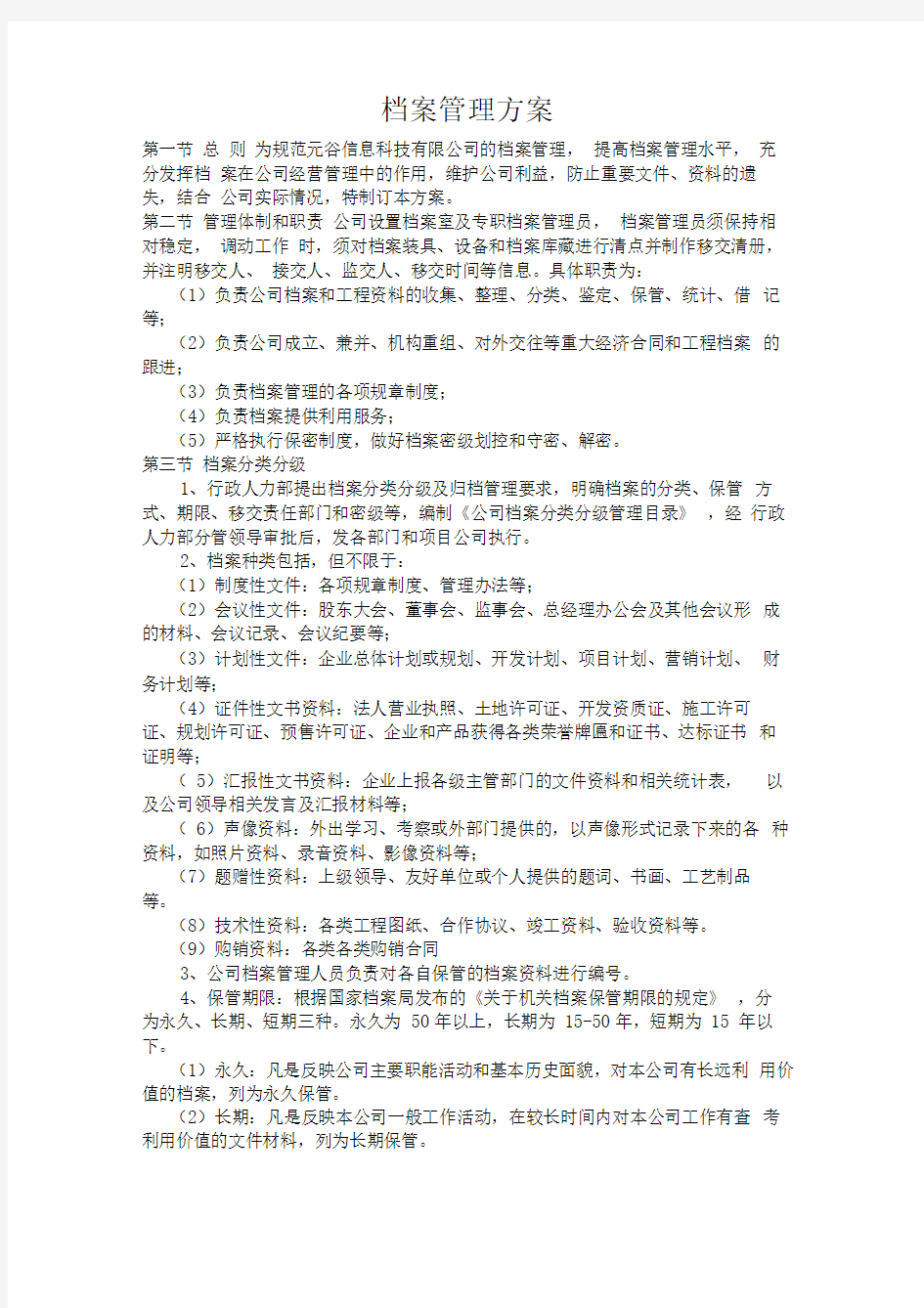 公司档案管理方案范文