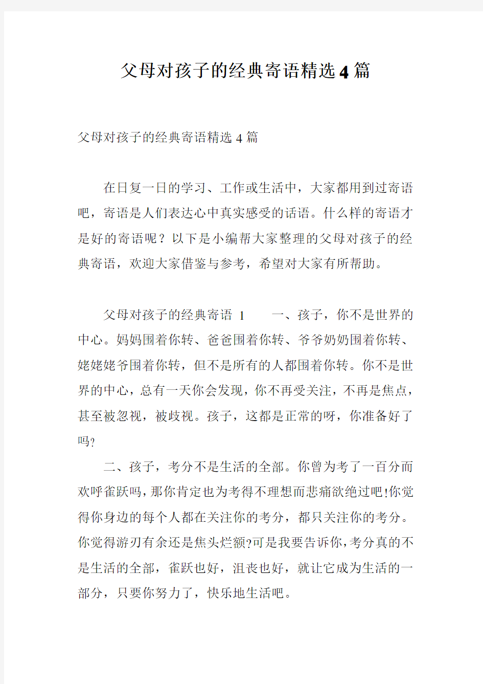 父母对孩子的经典寄语精选4篇