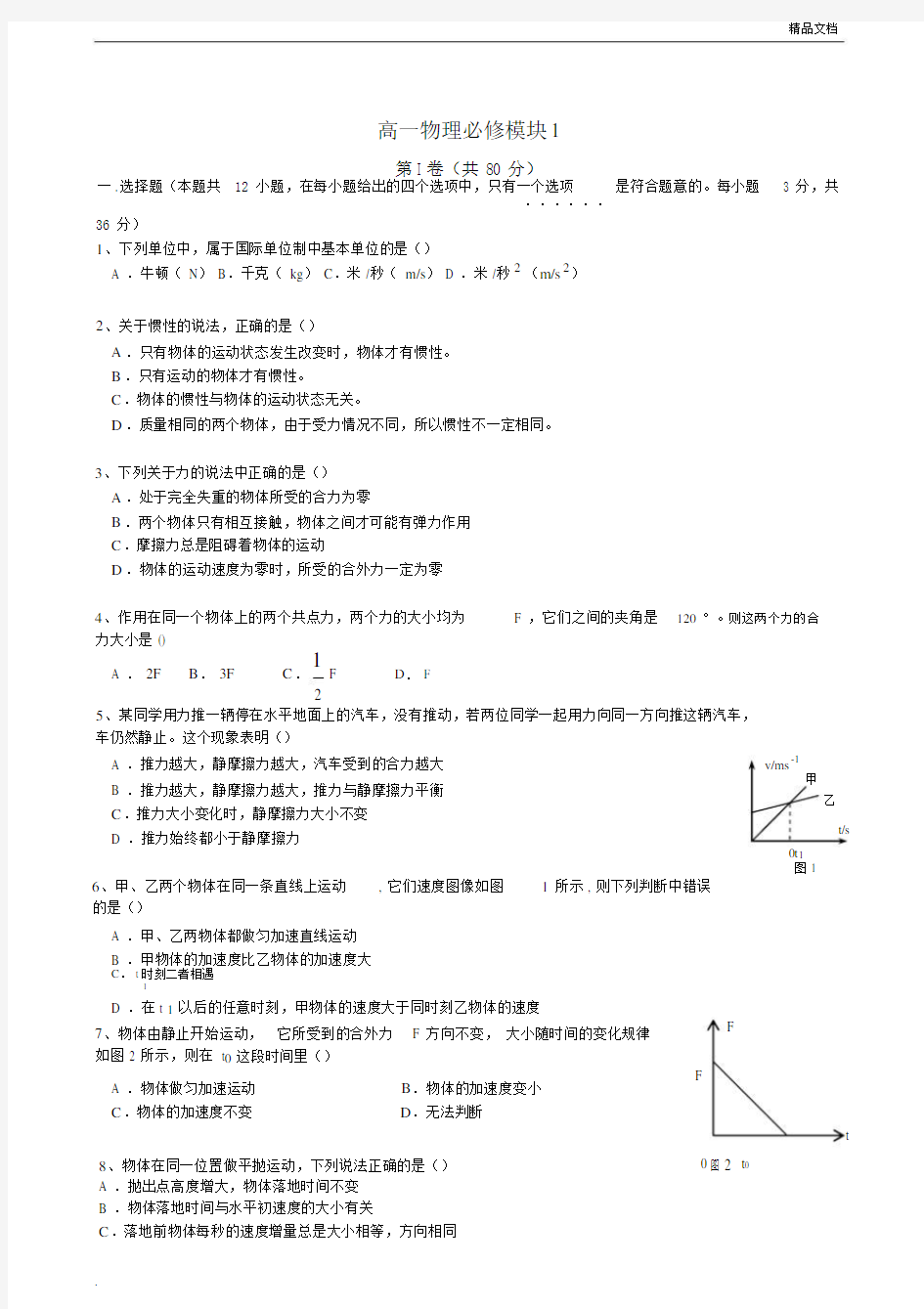 2018高中高一物理第一学期物理必修期末考试试卷习题包括答案.doc