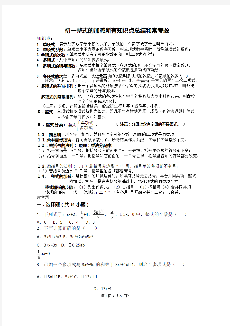 (完整)初一整式的加减所有知识点总结和常考题提高难题压轴题练习(含答案解析),推荐文档