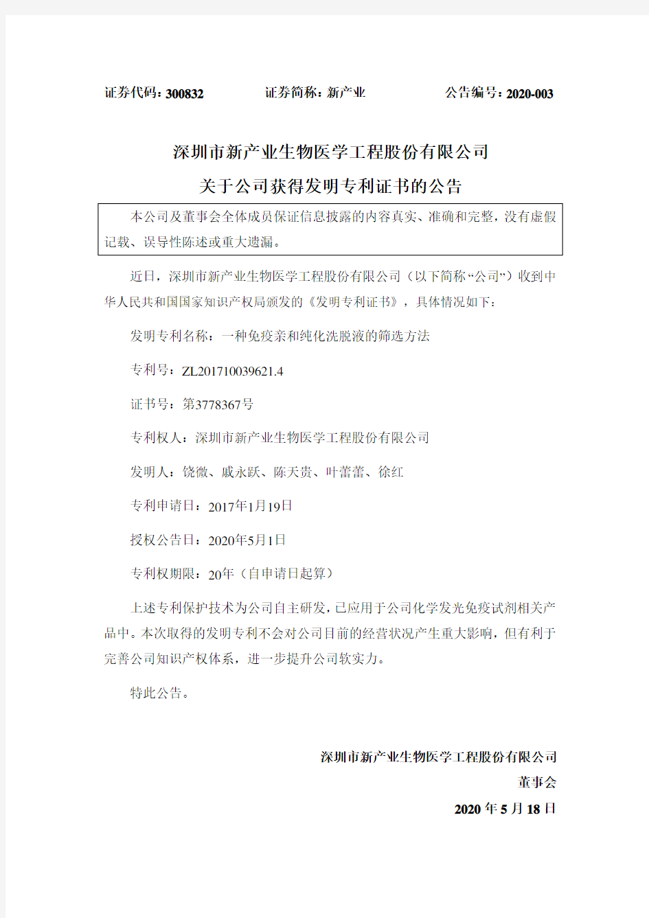 新产业：关于公司获得发明专利证书的公告